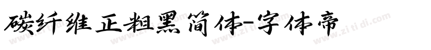 碳纤维正粗黑简体字体转换
