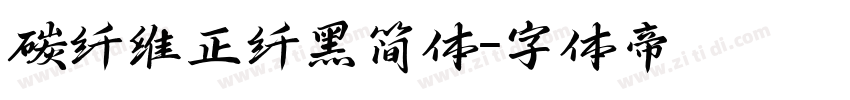 碳纤维正纤黑简体字体转换