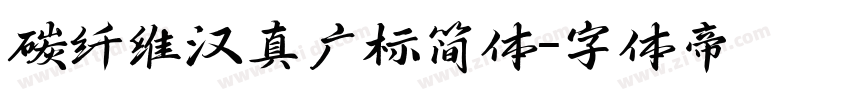 碳纤维汉真广标简体字体转换