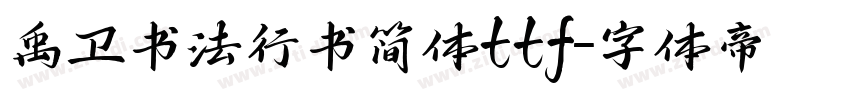 禹卫书法行书简体ttf字体转换