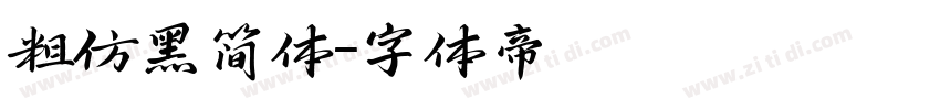 粗仿黑简体字体转换