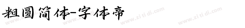粗圆简体字体转换