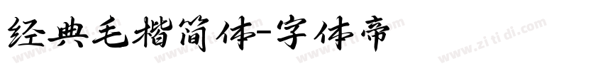 经典毛楷简体字体转换