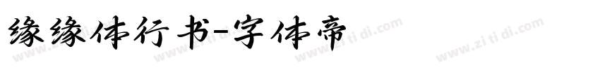 缘缘体行书字体转换