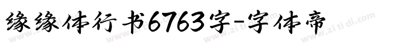 缘缘体行书6763字字体转换