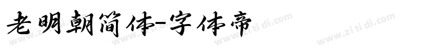 老明朝简体字体转换