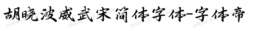 胡晓波威武宋简体字体字体转换