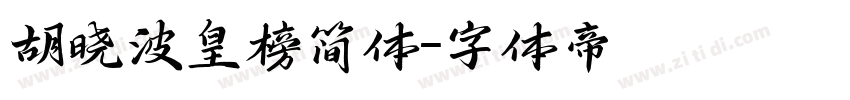胡晓波皇榜简体字体转换