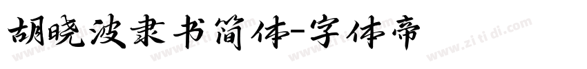 胡晓波隶书简体字体转换
