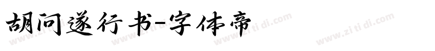 胡问遂行书字体转换