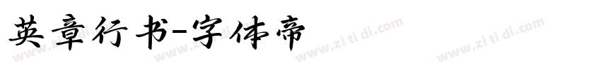 英章行书字体转换