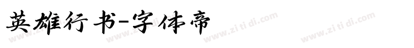 英雄行书字体转换