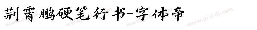 荆霄鹏硬笔行书字体转换