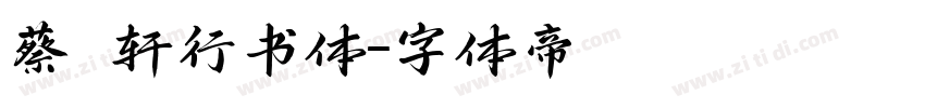 蔡燊轩行书体字体转换