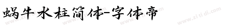 蜗牛水柱简体字体转换