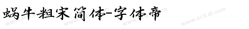 蜗牛粗宋简体字体转换