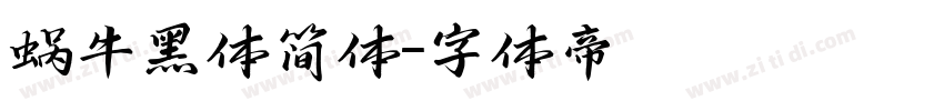蜗牛黑体简体字体转换