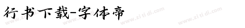 行书下载字体转换