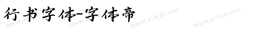 行书字体字体转换