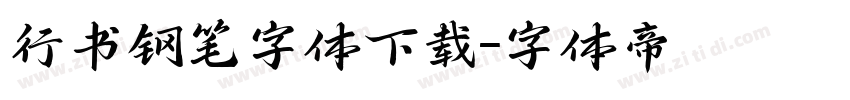 行书钢笔字体下载字体转换