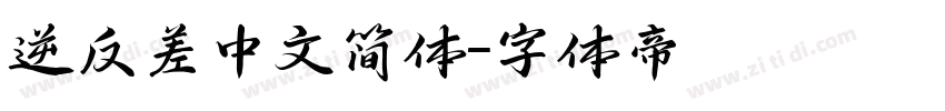 逆反差中文简体字体转换