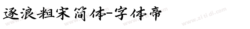 逐浪粗宋简体字体转换