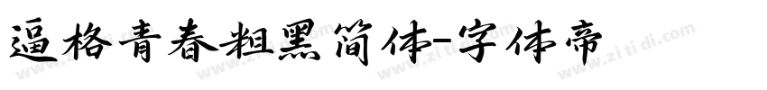 逼格青春粗黑简体字体转换