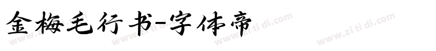 金梅毛行书字体转换