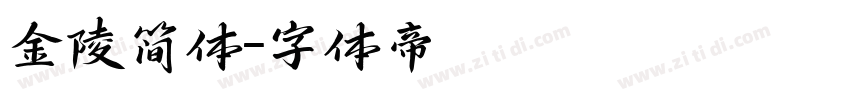 金陵简体字体转换