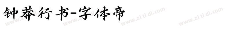 钟莽行书字体转换