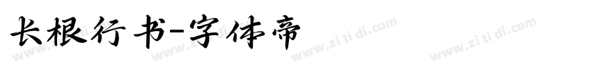长根行书字体转换