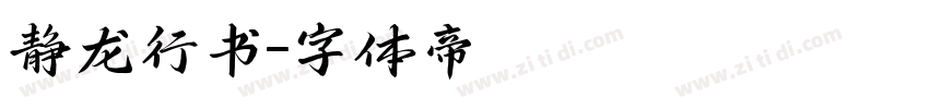 静龙行书字体转换