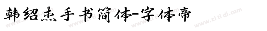 韩绍杰手书简体字体转换