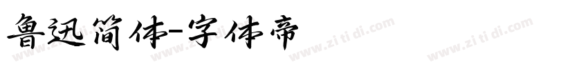 鲁迅简体字体转换