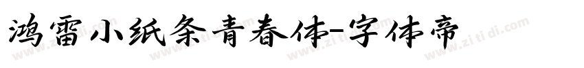 鸿雷小纸条青春体字体转换