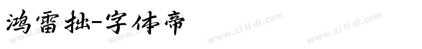 鸿雷拙字体转换