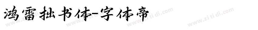 鸿雷拙书体字体转换