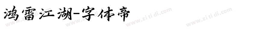 鸿雷江湖字体转换