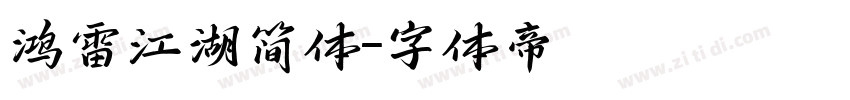 鸿雷江湖简体字体转换