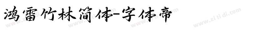 鸿雷竹林简体字体转换