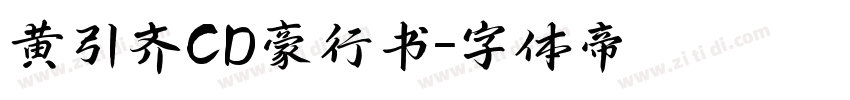 黄引齐CD豪行书字体转换