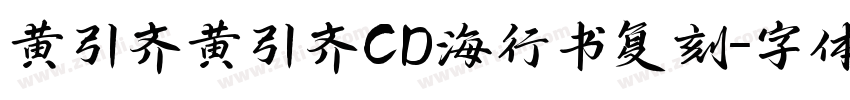 黄引齐黄引齐CD海行书复刻字体转换