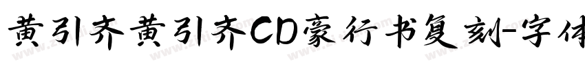 黄引齐黄引齐CD豪行书复刻字体转换