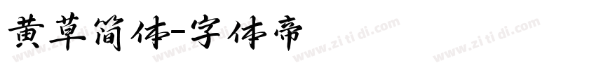 黄草简体字体转换