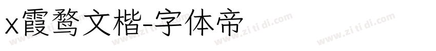 x霞鹜文楷字体转换