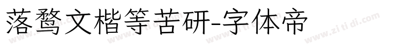 落鹜文楷等苦研字体转换