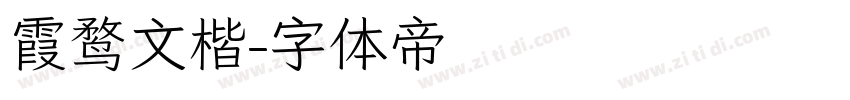 霞鹜文楷字体转换