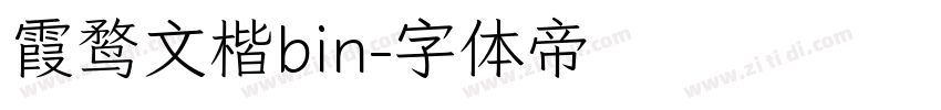 霞鹜文楷bin字体转换