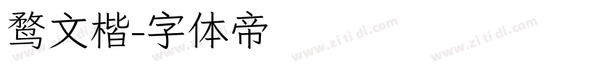 鹜文楷字体转换