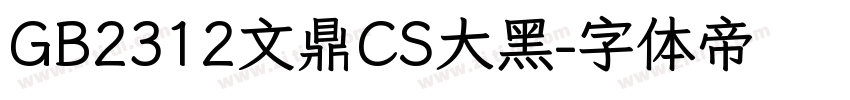 GB2312文鼎CS大黑字体转换
